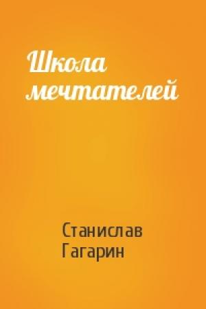 Обложка книги «Школа мечтателей» — Станислав Гагарин