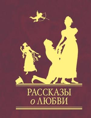 Обложка книги «Рассказы о любви»
