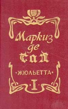 Обложка книги «Жюльетта» — Донасьен Альфонс Франсуа де Сад