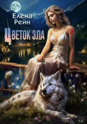 Обложка книги «Цветок зла» — Елена Рейн