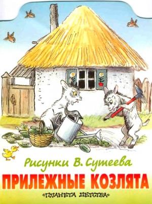 Обложка книги «Прилежные козлята (рис. Сутеева)» — Михаил Афанасьевич Стельмах