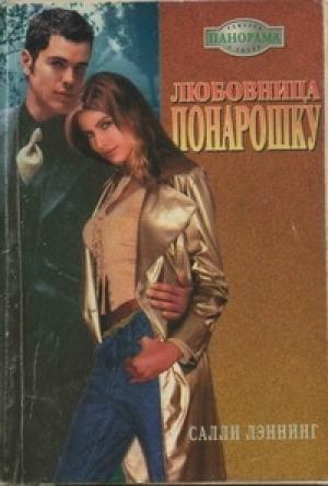 Обложка книги «Любовница понарошку» — Салли Лэннинг