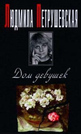 Обложка книги «Время ночь» — Людмила Петрушевская