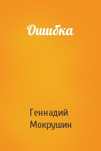 Ошибка