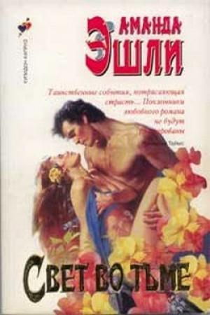 Обложка книги «Свет во тьме» — Аманда Эшли