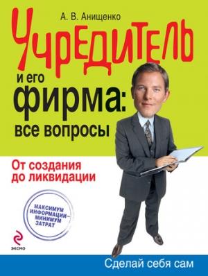 Обложка книги «Учредитель и его фирма: все вопросы» — Александр Анищенко
