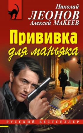 Обложка книги «Прививка для маньяка» — Николай Леонов, Алексей Макеев