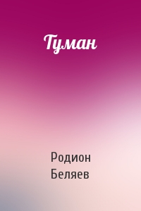 Туман