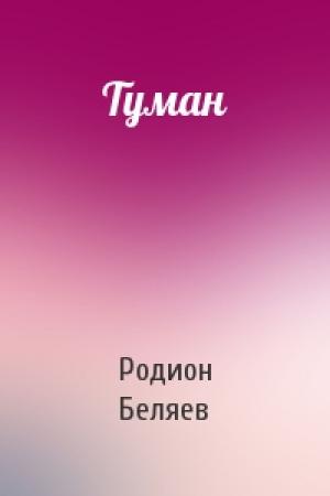 Обложка книги «Туман» — Родион Беляев