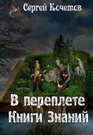 Обложка книги «В переплете Книги Знаний (СИ)» — Сергей Кочетов