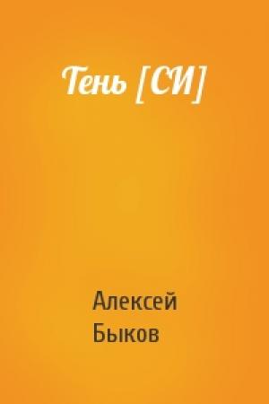 Обложка книги «Тень [СИ]» — Алексей Быков