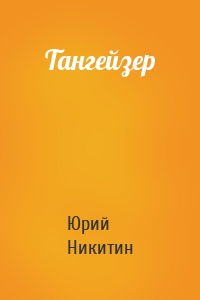Тангейзер