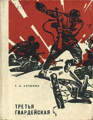 Обложка книги «Третья гвардейская» — Георгий Антипин