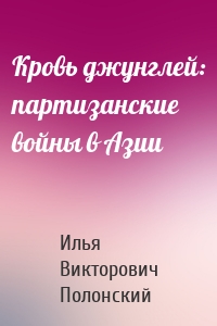 Кровь джунглей: партизанские войны в Азии