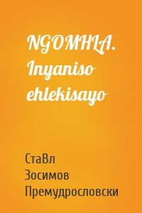 NGOMHLA. Inyaniso ehlekisayo