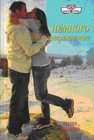 Обложка книги «Немного совершенства» — Кэтрин Полански