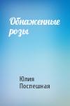Юлия Поспешная - Обнаженные розы