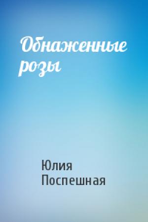 Обложка книги «Обнаженные розы» — Юлия Поспешная