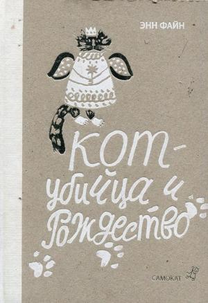 Обложка книги «Кот-убийца и Рождество» — Энн Файн