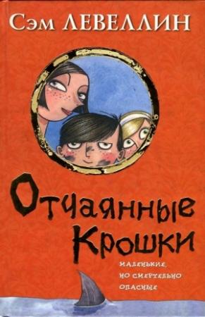 Обложка книги «Отчаянные Крошки» — Сэм Левеллин