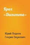 Юрий Леднев, Генрих Окуневич - Крах «Дископопа»