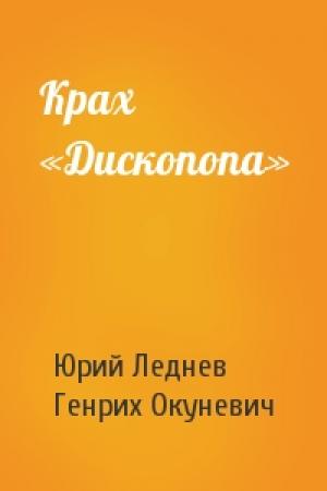 Обложка книги «Крах «Дископопа»» — Юрий Леднев, Генрих Окуневич