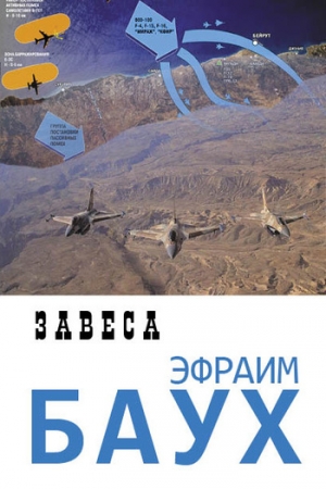 Обложка книги «Завеса» — Эфраим Баух