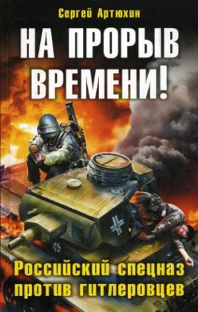 Обложка книги «На прорыв времени! Российский спецназ против гитлеровцев» — Сергей Артюхин