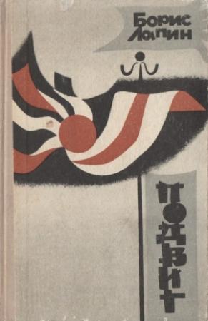 Обложка книги «Подвиг» — Борис Лапин, Захар Хацревин