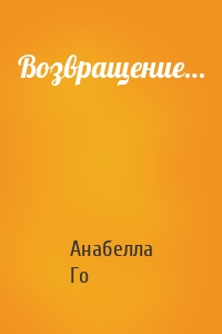 Возвращение…