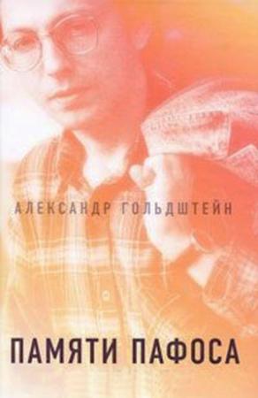 Обложка книги «Памяти пафоса: Статьи, эссе, беседы» — Александр Гольдштейн