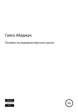 Обложка книги «Полевые исследования брачного рынка» — Гаянэ Абаджан