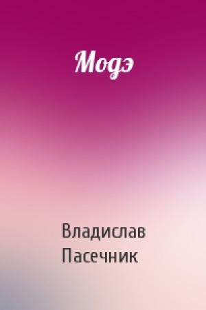 Обложка книги «Модэ» — Владислав Пасечник
