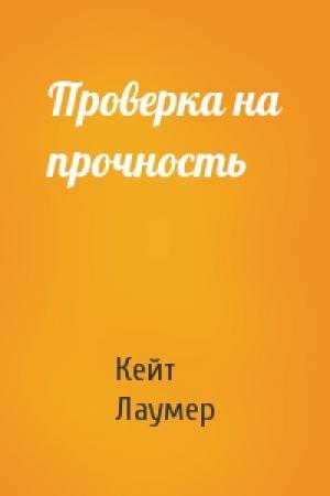 Обложка книги «Проверка на прочность» — Кейт Лаумер