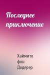Хаймито Додерер - Последнее приключение