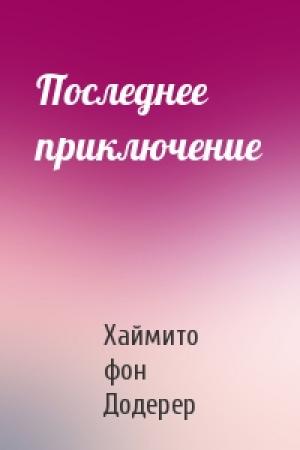 Обложка книги «Последнее приключение» — Хаймито Додерер