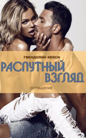 Обложка книги «Распутный взгляд» — Гвендолин Кейси