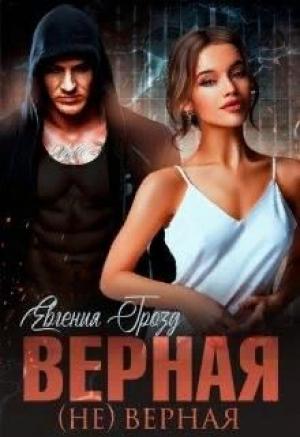 Обложка книги «Верная (не)верная» — Евгения Грозд