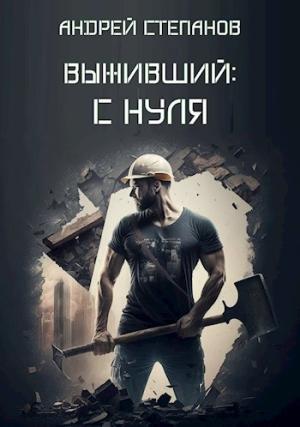 Обложка книги «Выживший: С нуля» — Андрей Степанов