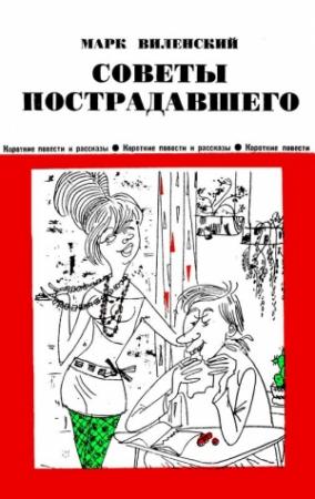 Обложка книги «Советы пострадавшего» — Марк Виленский