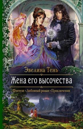 Обложка книги «Жена его высочества» — Эвелина Тень