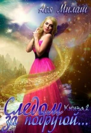 Обложка книги «Следом за подругой... 2 (СИ)» — Ася Милаш