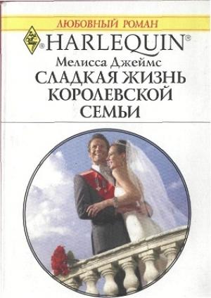 Обложка книги «Сладкая жизнь королевской семьи» — Мелисса Джеймс
