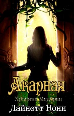 Обложка книги «Акарная» — Лайнетт Нони