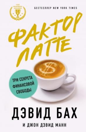 Обложка книги «Фактор латте. Три секрета финансовой свободы» — Дэвид Бах, Джон Манн