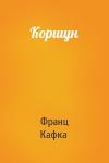 Франц Кафка - Коршун