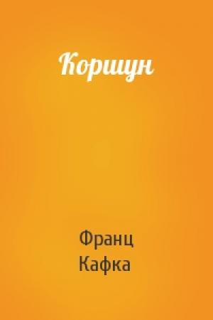 Обложка книги «Коршун» — Франц Кафка