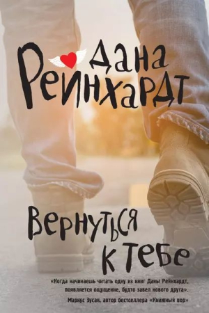 Обложка книги «Вернуться к тебе» — Дана Рейнхардт