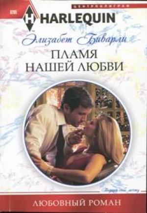 Обложка книги «Пламя нашей любви» — Элизабет Биварли