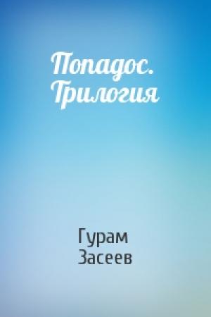 Обложка книги «Попадос. Трилогия» — Гурам Засеев